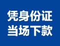 成都10个人上门借贷-成都10贷款私借空放-成都10民间短期水钱借款