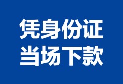 成都10个人上门借贷-成都10贷款私借空放-成都10民间短期水钱借款
