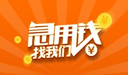 成都10民间小额借贷-成都10信用贷款网-成都10个人借钱
