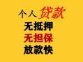 成都10民间借贷当天放款-成都10民间贷款-成都10贷款信用贷款