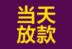 成都10生意贷-成都10短期借款-成都10空放私人借钱