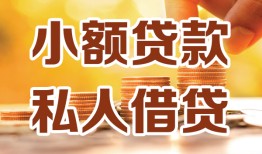 成都10水钱-成都10空放私借民间借贷-成都10个人短借