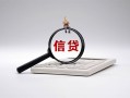 成都10身份证办理贷款-成都10私人无抵押贷款-成都10私借空放先息后本
