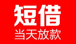 成都10哪里可以借钱-成都10个人短借-成都10个人抵押贷款