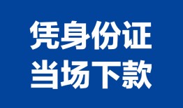 成都10个人借贷放款-成都10私借空放短借-成都10私借空放短借