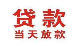 成都10应急贷款-成都10急用钱找我-成都10空放私人借钱