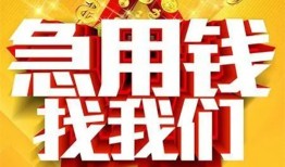 成都10民间私人借贷-成都10个人借钱长期-成都10资金短借