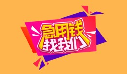 成都10私人借钱怎么收费-成都10借款短借-成都10借私借