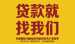 成都10有没有私人放款的-成都10私借空放短借-成都10无抵押身份证贷款