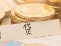 成都10个人身份证借私借-成都10无抵押信用贷款-成都10身份证借私借