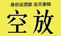 成都10身份证贷款-成都10个人信用贷款-成都10个人身份证贷款