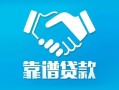 成都10地区公积金信用贷款-成都10民间借贷个人放款-成都10身份证小额贷款