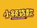 成都10短借短拆-成都10信用贷款-成都10小额贷款电话