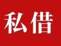 成都10民间私借-成都10小额个人借贷-成都10社保信用贷款