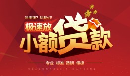 成都10信用贷款网-成都10私人借钱电话-成都10个人借贷好吗