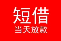 成都10空放私借民间借贷-成都10短借私借空放-成都10身份证怎么贷款