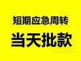 成都10无抵押贷款-成都10私借空放-成都10贷款信用贷款