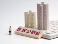 成都10贷款信用贷款-成都10地区公积金信用贷款-成都10哪里可以民间借贷