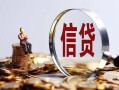 成都10做生意贷款-成都10私借贷款-成都10私借空放直接上门