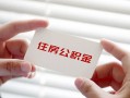 成都10私借上门放款-成都10私借空放先息后本-成都10贷款私借空放