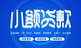 成都10个人消费贷款-成都10个人放款-成都10生意贷