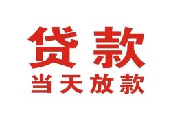 成都10有没有私人放款的-成都10私借短借-成都10小额贷款当天放款