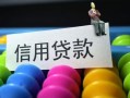 成都10空放借钱-成都10短借当天借钱-成都10空放借款