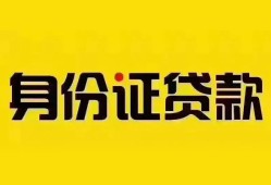 成都10个人借贷私借-成都10私人身份证贷款-成都10哪里可以信用贷款