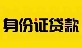 成都10身份证贷款分期-成都10私人借贷放款-成都10身份证贷款在线