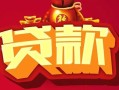 成都10无抵押小额贷款-成都10抵押短借-成都10身份证抵押贷款
