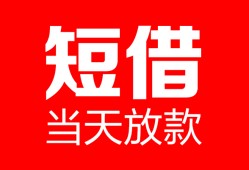 成都10空放借款-成都10快速小额贷款-成都10贷款无抵押