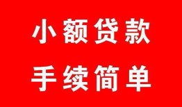 成都10哪里有小额贷款-成都10无抵押小额贷款-成都10个人借钱长期