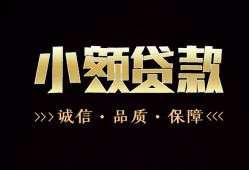 成都10小额贷款官网-成都10身份证贷款-成都10信用贷款办理