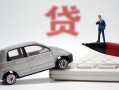 成都10身份证贷款-成都10民间短借-成都10小额贷款贷款