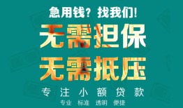 成都10小额信用贷款-成都10小额空放-成都10民间小额借贷