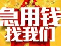 成都10快速小额贷款-成都10私借空放短借-成都10私借短借