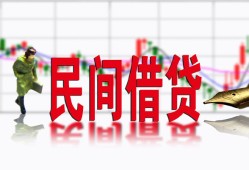 成都10私人私人借贷-成都10借款短借-成都10身份证贷款在线