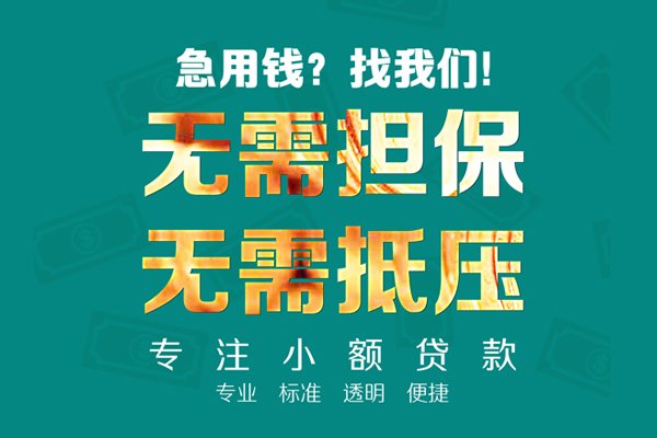 成都10小额信用贷款