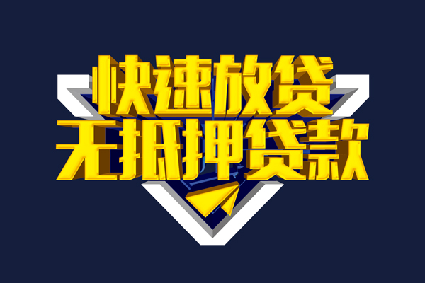 成都10贷私借
