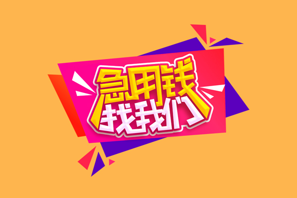 成都10私人借钱怎么收费