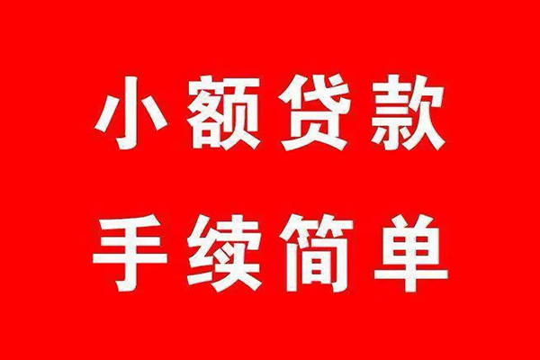 成都10哪里有小额贷款