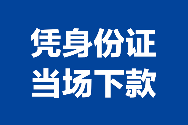 成都10个人借贷放款