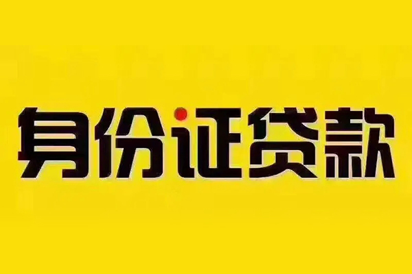 成都10身份证贷款分期