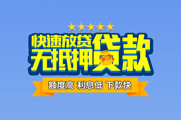 成都10小额信用贷款
