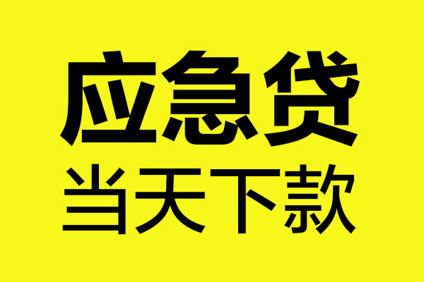 成都10无抵押私人贷款