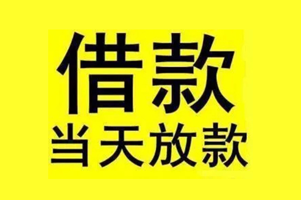 成都10民间短期水钱借款