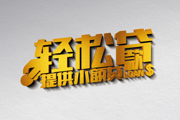 成都10哪里可以民间借贷