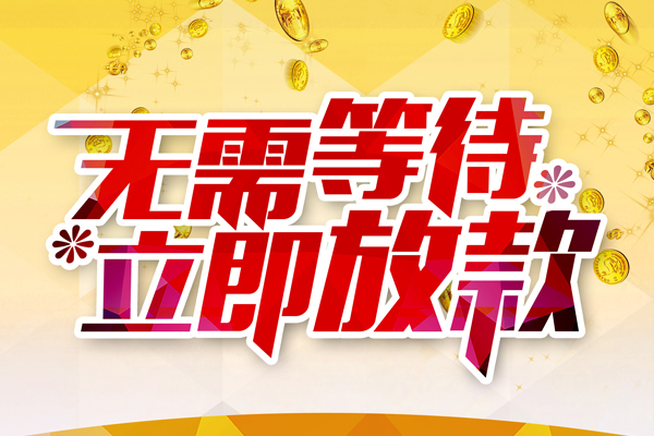 成都10小额贷款官网