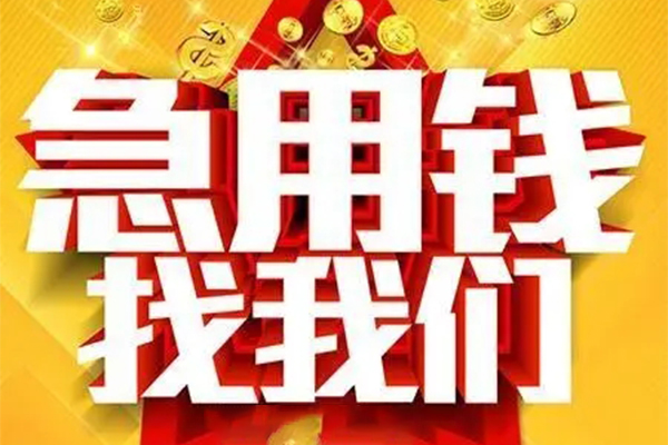 成都10快速小额贷款