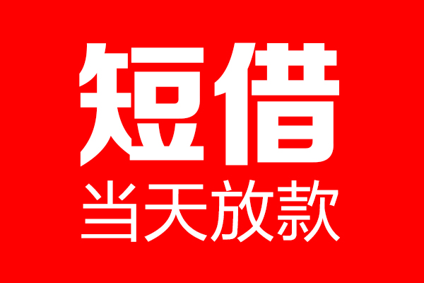 成都10空放借款